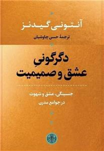 دگرگونی عشق و صمیمیت (پارسه)