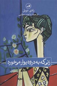 کتاب زنی که به در و دیوار می خورد - اثر رادی دویل - نشر ثالث