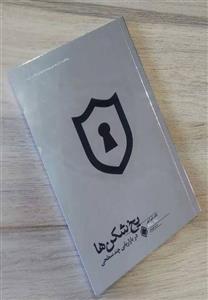 یخ شکن در بازاریابی چند سطحی (کد ناشر : 170)