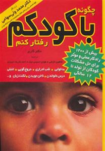 چگونه با کودکم رفتار کنم (مروارید)
