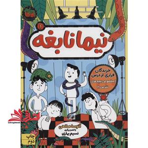 کتاب نیما نابغه ۴ – (خزندگان فراری از درس (مخصوص بچه های نترس!) )