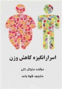 اسرار انگیزه کاهش وزن (پردیس آباریس/190)