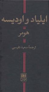 ایلیاد و اودیسه (هرمس)