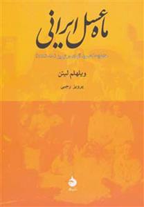 ماه عسل ایرانی (خاطرات کنسول آلمان در تبریز (15-1914))(کد ناشر : 130)