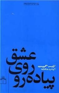 عشق روی پیاده‌رو (چشمه)