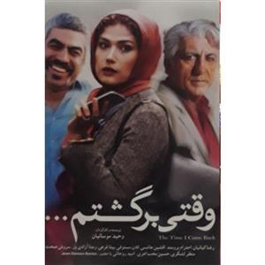 فیلم سینمایی وقتی برگشتم اثر وحید موسیان