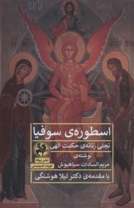 اسطوره ی سوفیا (تجلی زنانه ی حکمت الهی)(الهیات فمینیستی)(کد ناشر : 241)