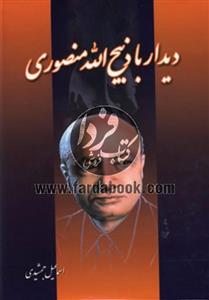 دیدار با ذبیح الله منصوری