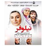 فیلم سینمایی نیلوفر اثر سابین ژمایل نشر سوره سینما