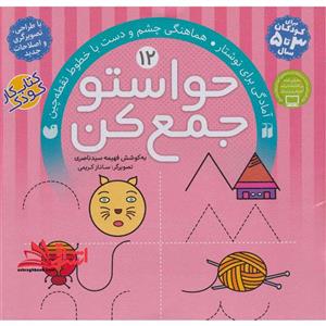کتاب حواستو جمع کن 12 (آمادگی برای نوشتار-هماهنگی چشم ودست با خطوط نقطه چین)) انتشارات ذکر