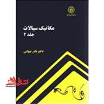 مکانیک سیالات جلد ۲ دوم