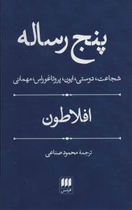 پنج رساله (شجاعت،دوستی،ایون،پروتاغوراس،مهمانی)(هرمس)