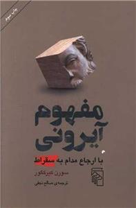 مفهوم آیرونی (مرکز)