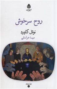روح سرخوش (قطره/119)
