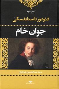 جوان خام (کد ناشر : 107)