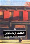 کتاب خشم و هیاهو (ادبیات کلاسیک جهان) - اثر ویلیام فاکنر -  ترجمه بهمن شعله ور ،نشر علمی و فرهنگی