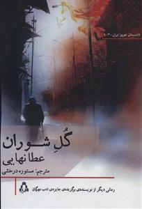 گل شوران (کد ناشر : 182)