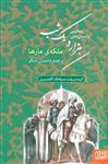 زیباترین داستان های هزار و یک شب 2 (ملکه ی مارها و چند داستان دیگر)(هوپا)