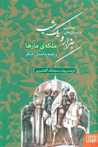 زیباترین داستان های هزار و یک شب 2 (ملکه ی مارها و چند داستان دیگر)(هوپا) 