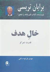 خال هدف قدرت تمرکز، برایان تریسی ،مهدی قراچه داغی ،نشر ذهن آویز 