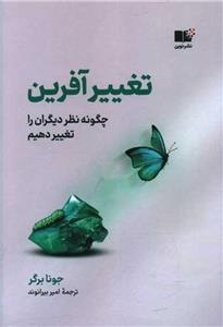 تغییر آفرین (چگونه نظر دیگران را تغییر دهیم)(نوین توسعه)
