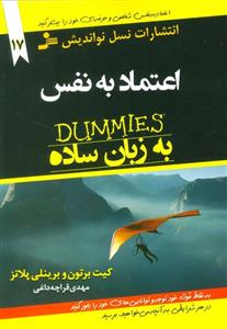 اعتماد به نفس به زبان ساده (کتاب های دامیز17)(نسل نو اندیش/113)