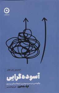 آسوده گرایی:چگونه بی دردسر به بهترین نتیجه ممکن برسیم (خودیاری)(نشر مون)