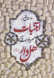 آبنبات هل دار (سوره مهر)