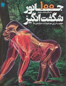 دایره المعارف مصور 100 جانور شگفت انگیز (عجیب ترین موجودات سیاره ی ما)(گلاسه)(سایان)