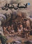 دایره المعارف مصور انسان تباران (سرگذشت شگفت انگیز انسان)(گلاسه)(سایان)