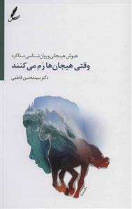 وقتی هیجان ها رم می کنند (هوش هیجانی و روان شناسی مذاکره)(سایه سخن)