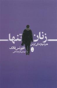 زنان تنها (هنر تنها زندگی کردن)(شباهنگ)