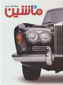 دایره المعارف مصور ماشین (گلاسه،باجعبه)(سایان)