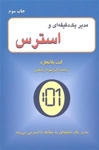 مدیر یک دقیقه ای و استرس (کد ناشر : 148)