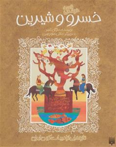 قصه خواندنی خسرو و شیرین (تازه هایی از ادبیات کهن ایران)(پیدایش)