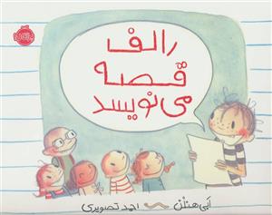رالف قصه می نویسد (گلاسه)(پرتقال)