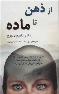 از ذهن تا ماده (پردیس آباریس)