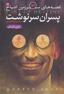 پسران سرنوشت (قصه های سرزمین اشباح12)(قدیانی)