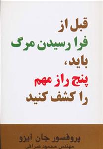 قبل از فرا رسیدن مرگ باید،پنج راز مهم را کشف کنید (اوحدی)