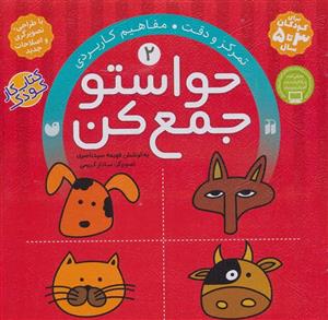 حواستو جمع کن 2 (تمرکز و دقت،مفاهیم کاربردی)(ذکر)