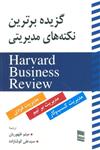 گزیده برترین نکته های مدیریتی (HARVARD BUSINESS REVIEW)(نشر رسا)