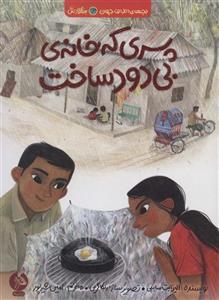 پسری که خانه ی بی دود ساخت (بچه های اطراف جهان،بنگلادش)(ادامه)