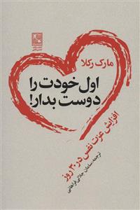 اول خودت را دوست بدار! (افزایش عزت نفس در 30 روز)(تمدن علمی)