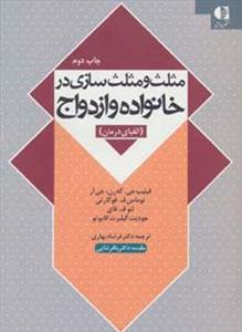 مثلث و مثلث سازی در خانواده و ازدواج (الفبای درمان)(کد ناشر : 147)