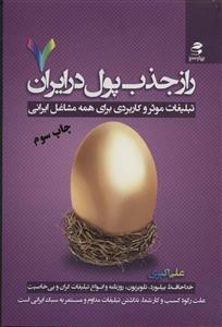 راز جذب پول در ایران 7 (تبلیغات موثر و کاربردی برای همه مشاغل ایرانی)(بهار سبز)