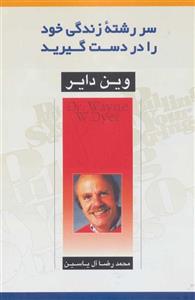 سررشته زندگی خود را در دست گیرید (هامون)