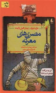 تاریخ ترسناک13 (مصری های معرکه)(افق)