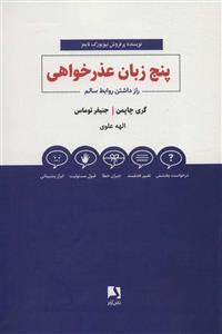 پنج زبان عذرخواهی (راز داشتن روابط سالم)(کد ناشر : 134)