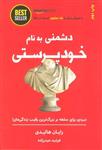 کتاب دشمنی به نام خودپرستی (نبردی برای سلطه بر بزرگ ترین رقیب زندگی مان!) - اثر رایان هالیدی - نشر ذهن آویز