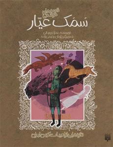 تازه هایی از ادبیات کهن برای نوجوانان (قصه های شیرین سمک عیار)(پیدایش)